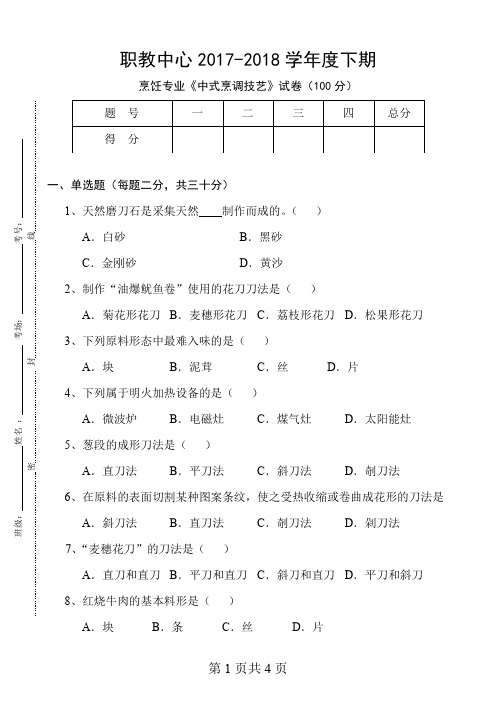 2017-2018学年度上期烹调技艺