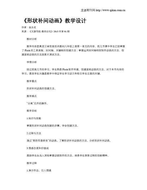 《形状补间动画》教学设计