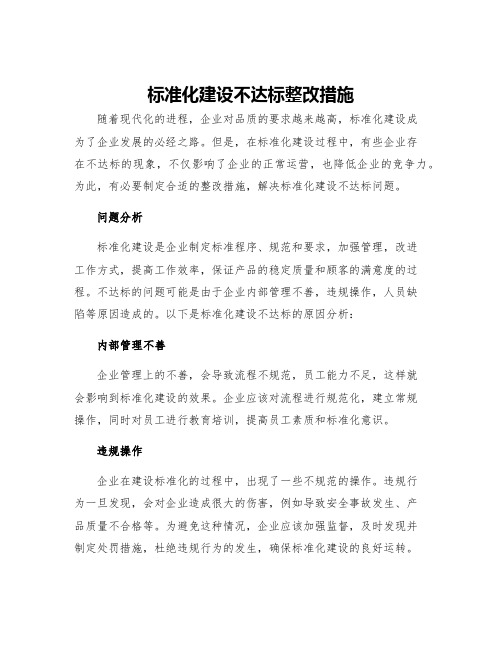 标准化建设不达标整改措施