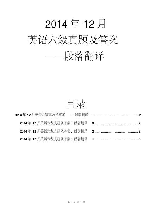 2014年12月英语六级真题及答案(段落翻译)(文字完整版)(20200515183805)