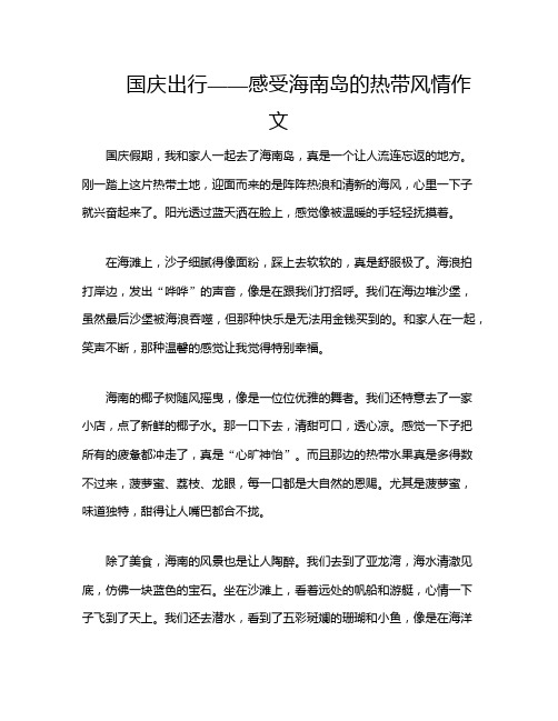 国庆出行——感受海南岛的热带风情作文