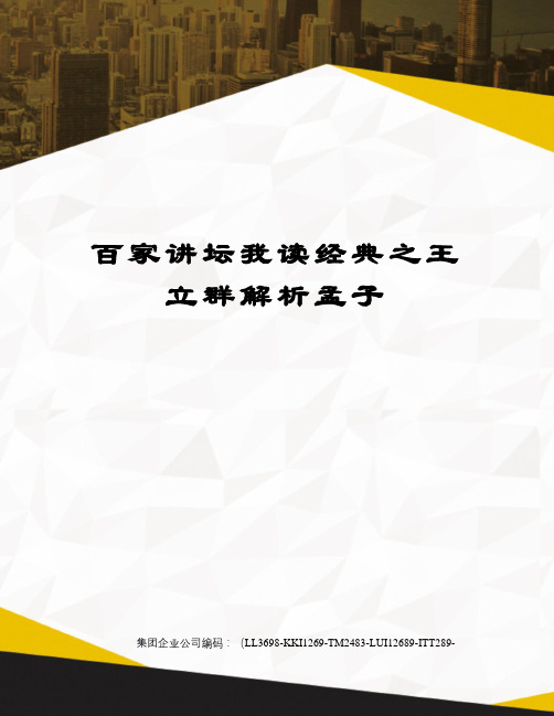 百家讲坛我读经典之王立群解析孟子精编版