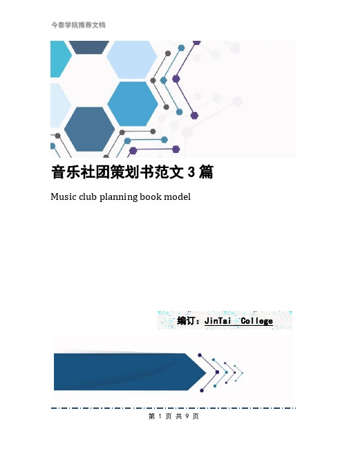 音乐社团策划书范文3篇