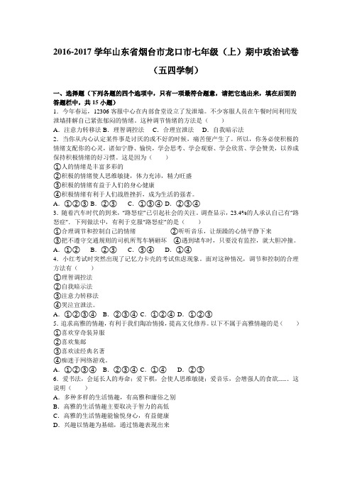 山东省龙口市2016-2017学年上学期(五四学制)七年级23校联考期中政治试题(解析版)