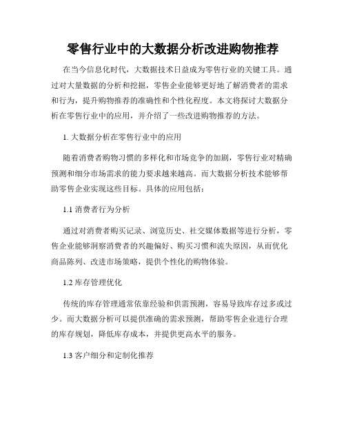 零售行业中的大数据分析改进购物推荐