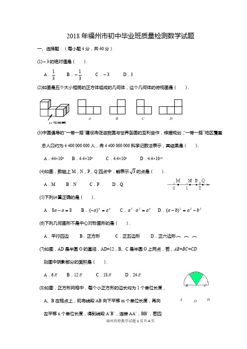 (完整版)2018年福州质检数学试题及答案