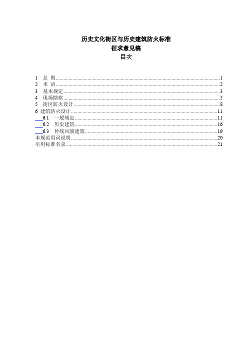 历史文化街区与历史建筑防火标准