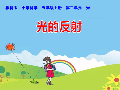 《光的反射》PPT优质课件教科版小学1