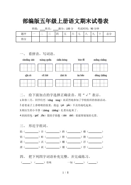 部编版五年级上册语文期末试卷表