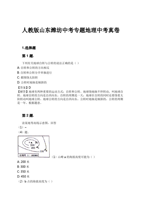 人教版山东潍坊中考专题地理中考真卷试卷及解析