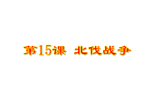 人教部编版八年级历史上册 第15课北伐战争 共28张PPT)