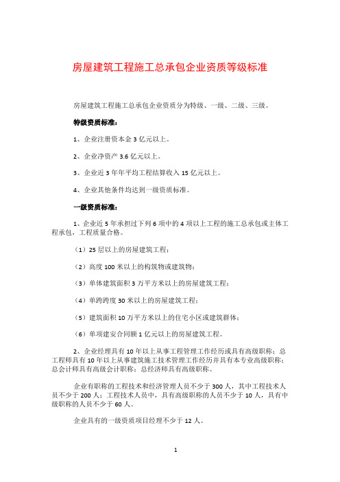 房屋建筑工程施工总承包企业资质等级标准46345