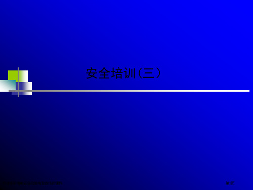 作业场所用电安全及触电急救培训课件