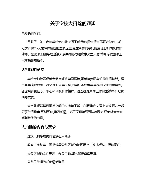 关于学校大扫除的通知