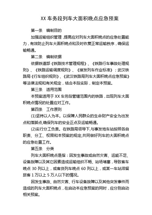 推荐 XX车务段列车大面积晚点应急预案 精品