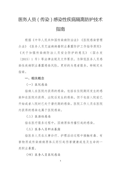 医务人员(传染)感染性疾病隔离防护技术指南