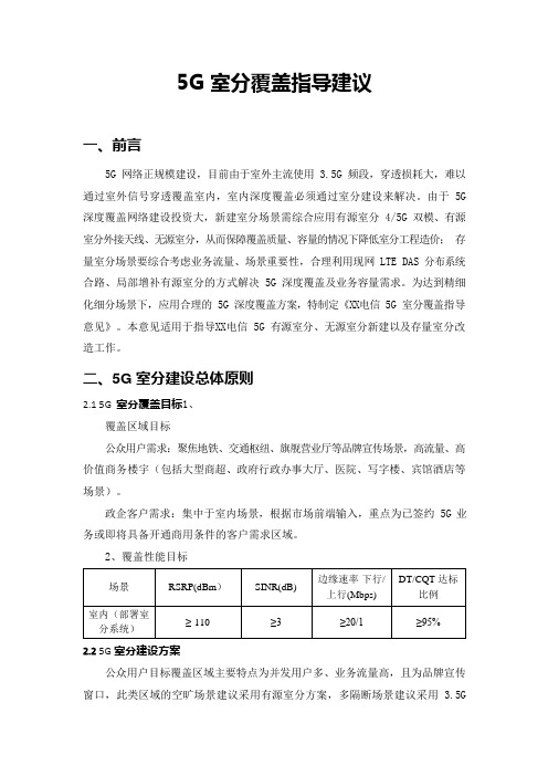 5G优化案例：5G室分覆盖指导建议