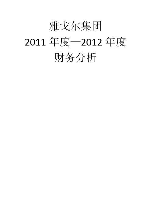 2011-2012年雅戈尔财务报表分析