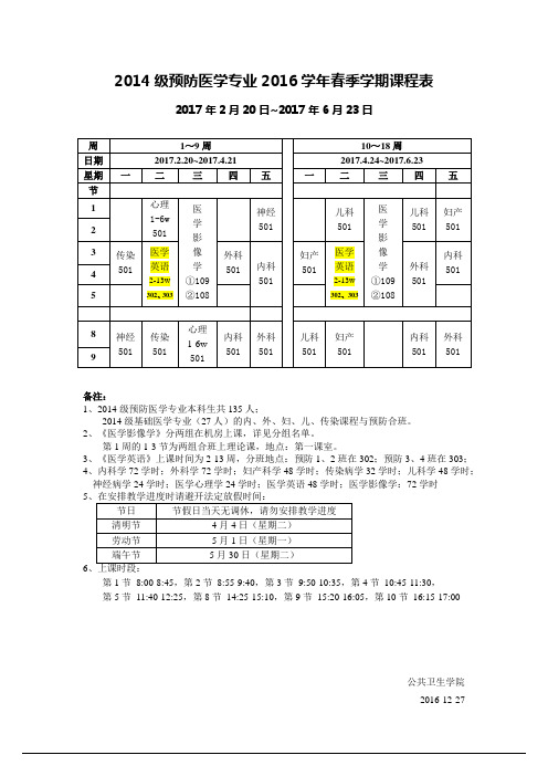 2014级预防医学专业2016学年春季学期课程表2016-12-27