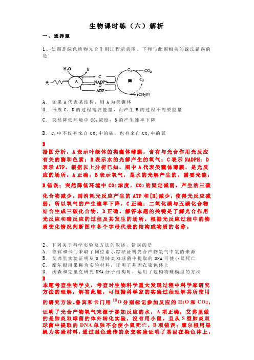 2020届庐江二中线上学习 生物练(六)解析 含答案