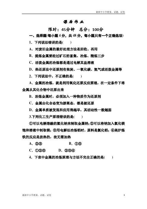 人教版高中化学必修二课后作业：4-1-1金属矿物的开发利用 含解析