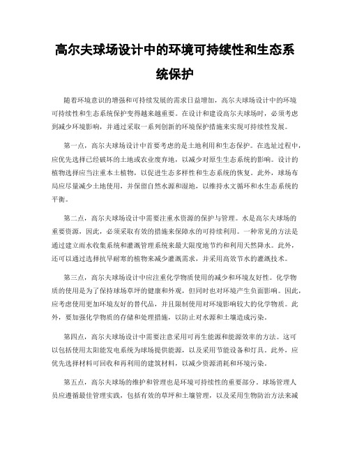 高尔夫球场设计中的环境可持续性和生态系统保护