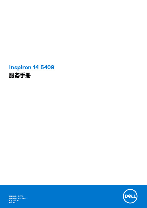 Inspiron 14 5409 服务手册说明书