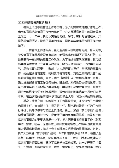 2022教育局德育教学工作总结（通用16篇）