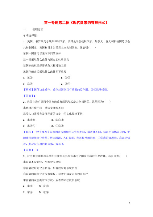 高中政治第一专题第二框题现代国家的管理形式试题新人教版选修3