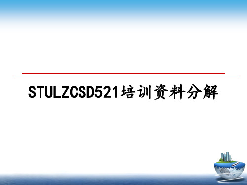 最新STULZCSD521培训资料分解教学讲义ppt课件