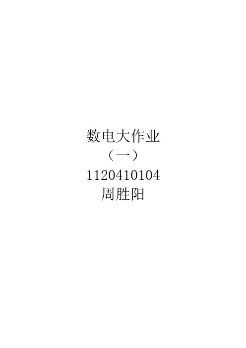 哈工大数字电路大作业