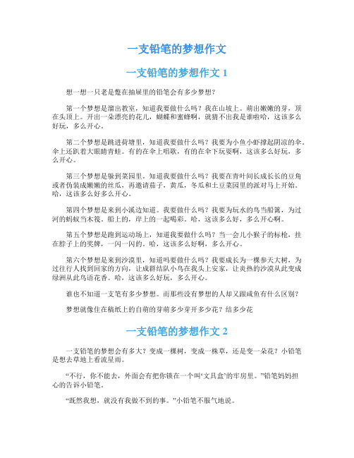 一支铅笔的梦想作文