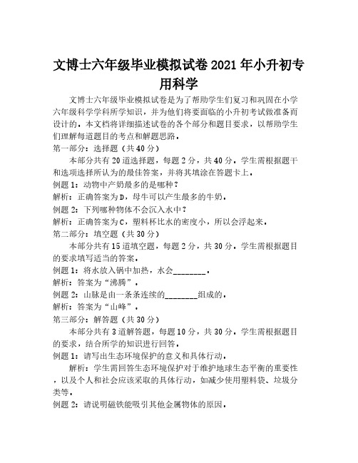 文博士六年级毕业模拟试卷2021年小升初专用科学