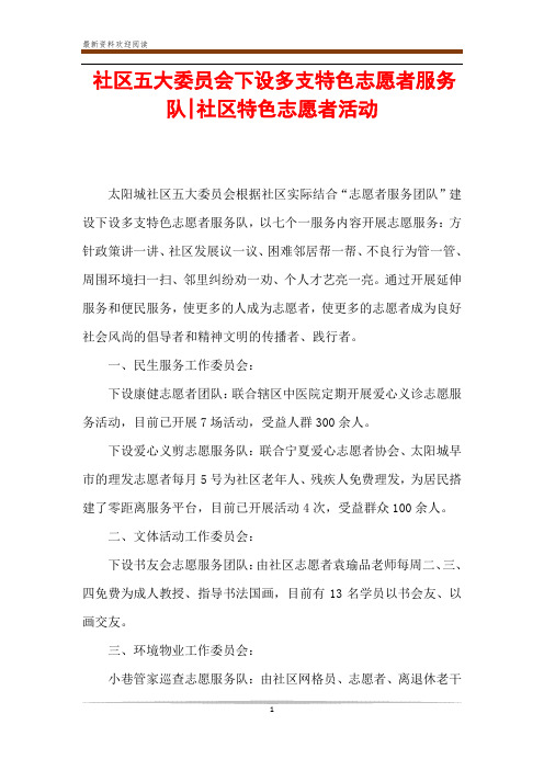 社区五大委员会下设多支特色志愿者服务队-社区特色志愿者活动