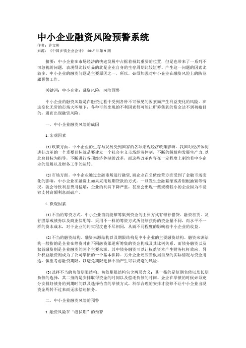 中小企业融资风险预警系统