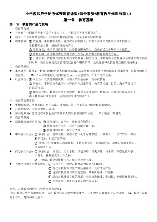 小学教师资格证考试知识点汇总(教育教学知识与能力和综合素质)(简答-材料分析-知识点)