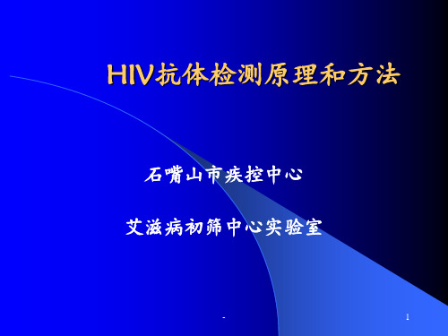 HIV感染的实验室检测ppt课件