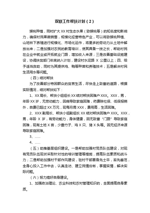 双联工作帮扶计划（2）