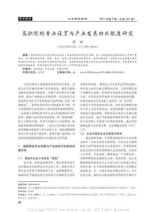 高职院校专业设置与产业发展的匹配度研究