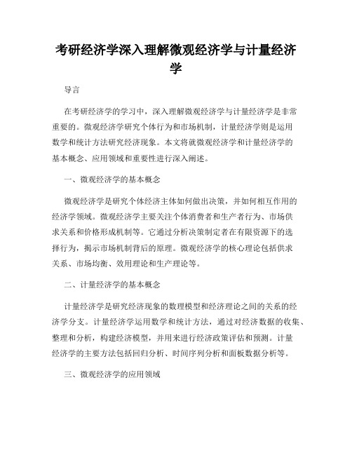 考研经济学深入理解微观经济学与计量经济学