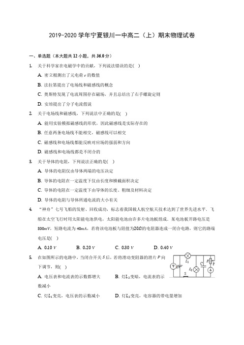 2019-2020学年宁夏银川一中高二(上)期末物理试卷 (含答案解析)