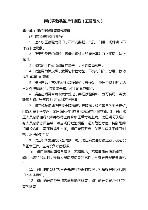 阀门实验装置操作规程（五篇范文）