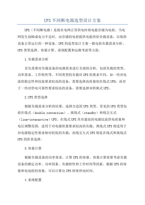 UPS不间断电源选型设计方案