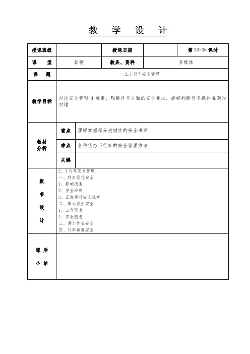 城市轨道交通运营安全-教案-第33-36课时-2