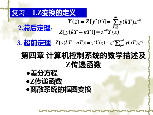 计算机控制系统 数学描述及脉冲传递函数