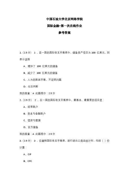 2020年中国石油大学北京网络学院 国际金融-第一次在线作业 参考答案