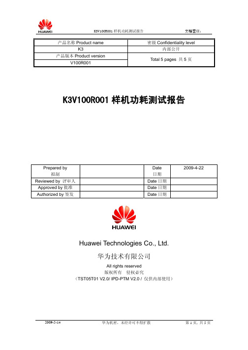 华为海思K3V100R001 样机功耗测试报告