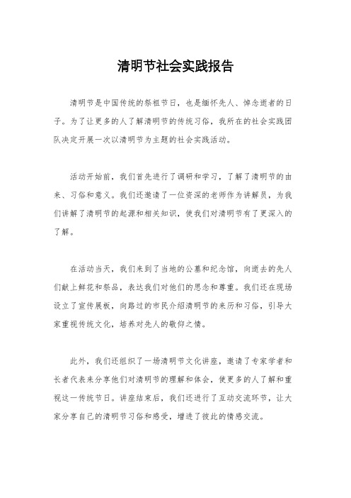 清明节社会实践报告