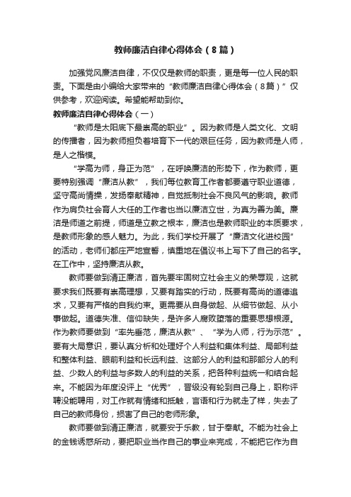 教师廉洁自律心得体会（8篇）