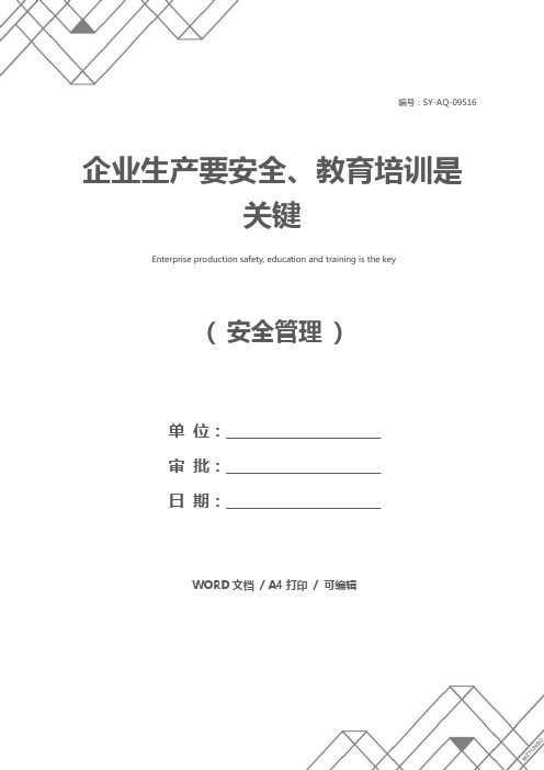 企业生产要安全、教育培训是关键